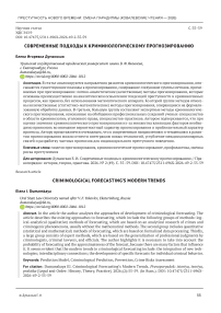 Современные подходы к криминологическому прогнозированию