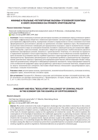 Мнимые и реальные «регуляторные вызовы» уголовной политики в сфере экономики (на примере криптовалюты)