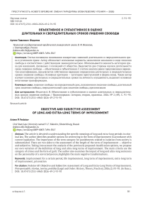 Объективное и субъективное в оценке длительных и сверхдлительных сроков лишения свободы