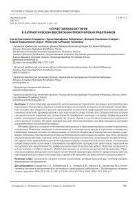 Отечественная история в патриотическом воспитании прокурорских работников