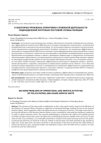 О некоторых проблемах оперативно-служебной деятельности подразделений патрульно-постовой службы полиции