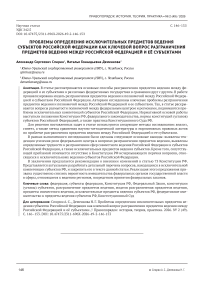 Проблемы определения исключительных предметов ведения субъектов Российской Федерации как ключевой вопрос разграничении предметов ведения между Российской Федерацией и её субъектами