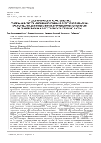 Уголовно-правовая характеристика содержания статуса «высшего положения в преступной иерархии» как основания для привлечения к уголовной ответственности (на примере России и постсоветских республик). Часть 1