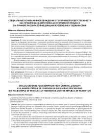 Специальные основания освобождения от уголовной ответственности как проявление компромисса в уголовном процессе (на примере Российской Федерации и Республики Таджикистан)