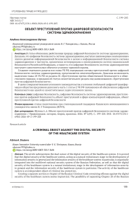 Объект преступлений против цифровой безопасности системы здравоохранения