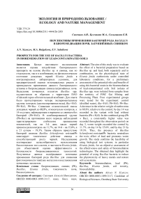 Перспективы применения бактерий рода Bacillus в биоремедиации почв, загрязнённых свинцом