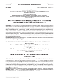 Правовое регулирование государственного оборонного заказа в сфере капитального строительства