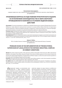 Проблемные вопросы осуществления прокурорского надзора за исполнением законодательства в сфере оборонно-промышленного комплекса в условиях ведения боевых действий