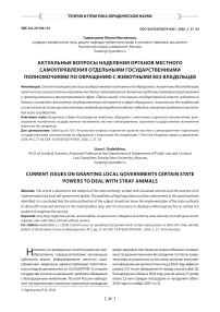 Актуальные вопросы наделения органов местного самоуправления отдельными государственными полномочиями по обращению с животными без владельцев