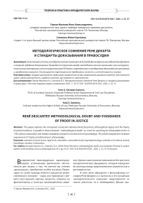 Методологическое сомнение Рене Декарта и стандарты доказывания в правосудии