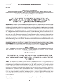 Уничтожение первичных документов публичным должностным лицом как тактический прием защиты интересов в административном процессе