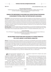 Обман при вербовке и насилие как характерные признаки культовой группы: опыт исторического анализа