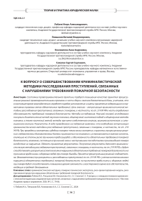К вопросу о совершенствовании криминалистической методики расследования преступлений, связанных с нарушениями требований пожарной безопасности