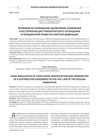 Правовое регулирование заключения, изменения и расторжения дистрибьюторского соглашения в гражданском праве Российской Федерации