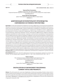 Цифровизация исполнительного производства: современное состояние и перспективы