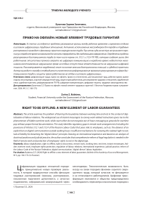 Право на офлайн: новый элемент трудовых гарантий