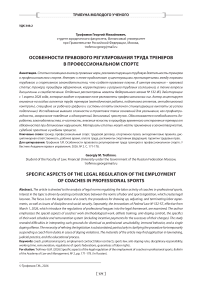 Особенности правового регулирования труда тренеров в профессиональном спорте