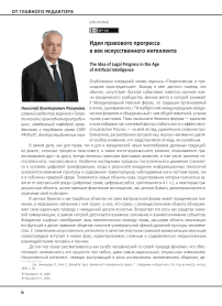 Идея правового прогресса в век искусственного интеллекта