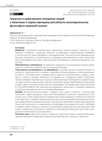 Гуманное и нравственное отношение людей к животным и нормы-принципы российского законодательства: философско-правовой анализ
