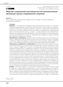Общество с ограниченной ответственностью как капиталистическая организация: критика «товарищеской» концепции