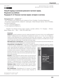 Новый подход в изучении римского частного права. Рецензия на учебник: Разуваев Н. В. Римское частное право: история и система