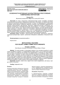 Особенности мотивации насильственных преступлений, совершаемых мигрантами