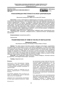 Трансформации преступности в эпоху цифровизации