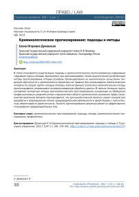 Криминологическое прогнозирование: подходы и методы