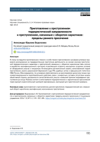 Приготовление к преступлениям террористической направленности и преступлениям, связанным с оборотом наркотиков: пределы раннего пресечения
