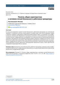Понятие, общая характеристика и состояние личной безопасности работников прокуратуры