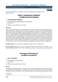 Закон о гражданстве Норвегии (неофициальный перевод)
