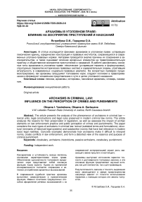 Архаизмы в уголовном праве: влияние на восприятие преступлений и наказаний