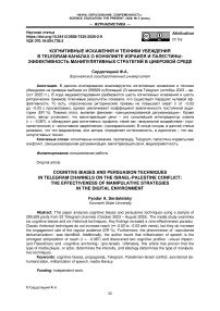 Когнитивные искажения и техники убеждения в Telegram-каналах о конфликте Израиля и Палестины: эффективность манипулятивных стратегий в цифровой среде