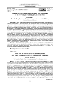 Анализ объектов насильственных преступлений и их соотношение с объектами насилия