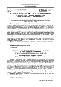 Социально-педагогические технологии формирования правосознания у несовершеннолетних: теоретико-методологический анализ