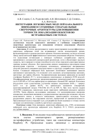 Интеграция легковесных модулей канального внимания в глубинные сепарабельные сверточные архитектуры для повышения точности локализации объектов во встраиваемых системах