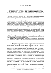 Онтологический подход к управлению рисками в системе управления очистными сооружениями
