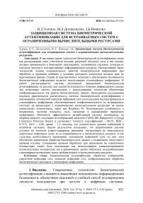 Защищенная система биометрической аутентификации для встраиваемых систем с ограниченными вычислительными ресурсами