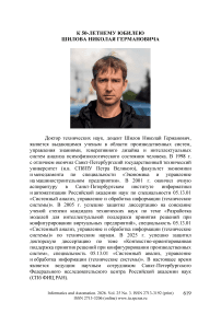 К 50-летнему юбилею Шилова Николая Германовича