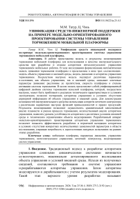 Унификация средств инженерной поддержки на примере модельно-ориентированного проектирования системы управления торможением мобильной платформы
