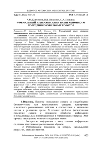 Формальный язык описания навигационного поведения мобильных роботов