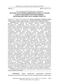 Методы управления движением робота собаки для реализации в перспективных низкобюджетных шагающих роботах