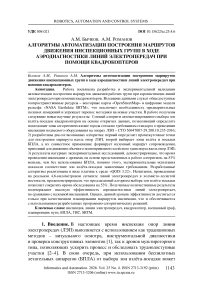 Алгоритмы автоматизации построения маршрутов движения инспекционных групп в ходе аэродиагностики линий электропередач при помощи квадрокоптеров