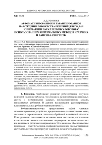 Автоматизированное и гарантированное нахождение множества решений для задач кинематики параллельных роботов с использованием интервальных методов Кравчика и Хансена-Сенгупты