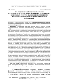Планирование траектории движения автономных мобильных роботов на основе градиентного потока с пропорциональноинтегральной коррекцией