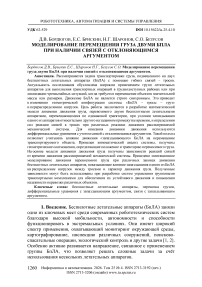 Моделирование перемещения груза двумя БпЛА при наличии связей с отклоняющимся аргументом