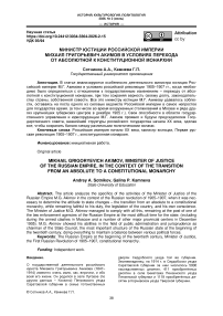Министр юстиции Российской империи Михаил Григорьевич Акимов в условиях перехода от абсолютной к конституционной монархии