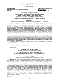Эстафета сотворчества: к вопросу о преемственности поколений в Институте искусств и культуры Национального исследовательского Томского государственного университета