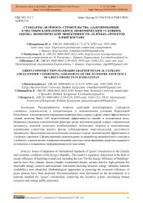 Стандарты «зелёного» строительства, адаптированные к местным климатическим и экономическим условиям: оценка экономической эффективности «зелёных» проектов в Кыргызстане