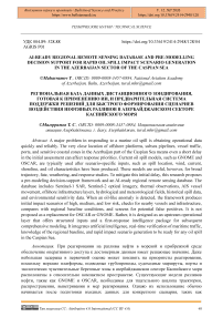 AI-Ready Regional Remote Sensing Database and Pre-Modelling Decision Support for Rapid Oil Spill Impact Scenario Generation in the Azerbaijan Sector of the Caspian Sea